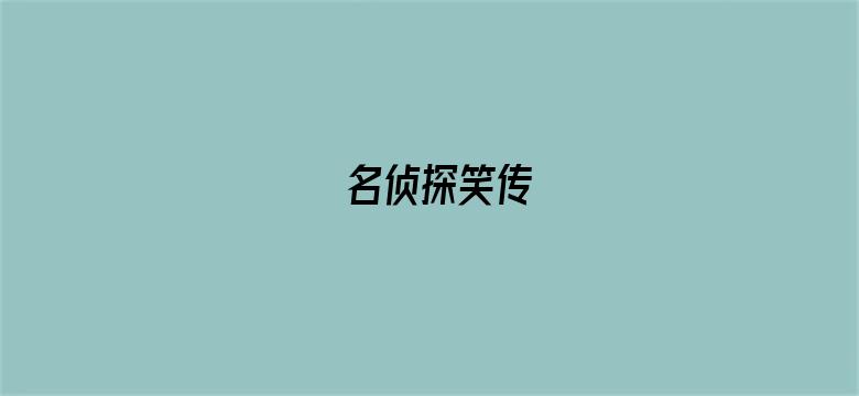 名侦探笑传